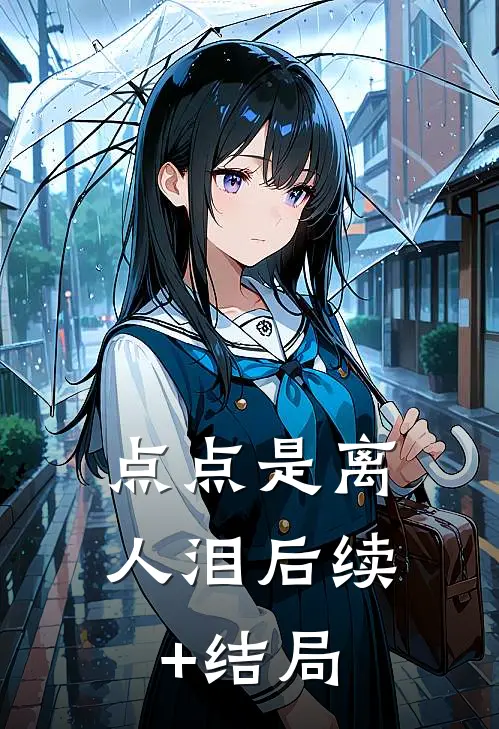 点点是离人泪后续+结局