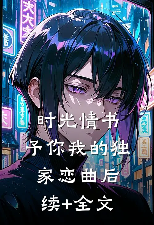 时光情书：予你我的独家恋曲后续+全文