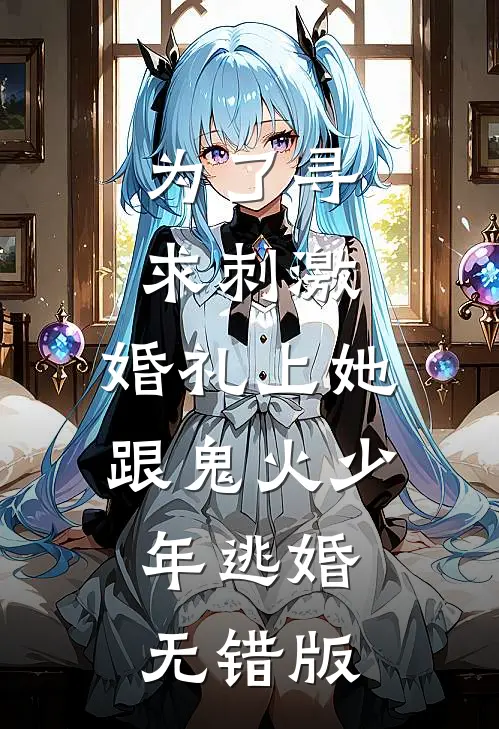 为了寻求刺激，婚礼上她跟鬼火少年逃婚无错版