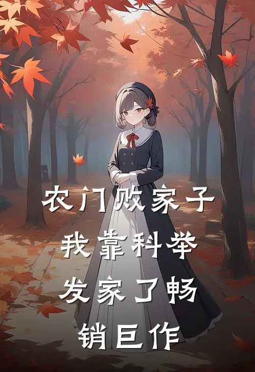 农门败家子：我靠科举发家了畅销巨作