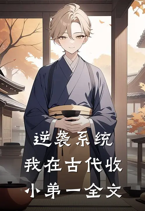 逆袭系统：我在古代收小弟（一）全文