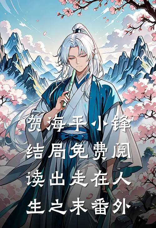 贺海平小锋结局免费阅读出走在人生之末番外
