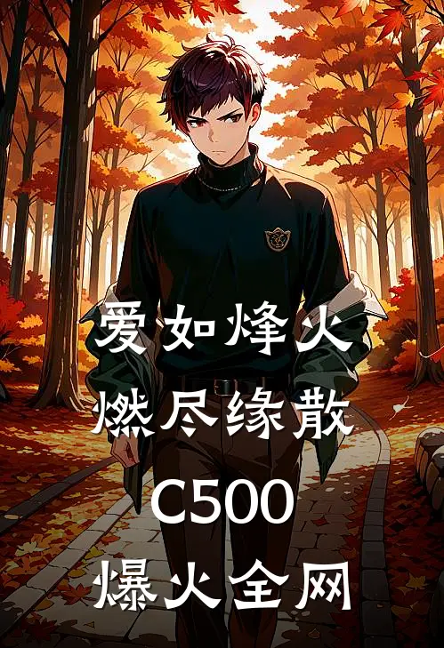 爱如烽火，燃尽缘散C500爆火全网