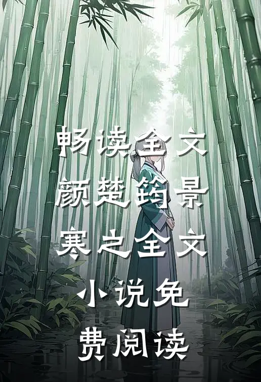 畅读全文颜楚筠景寒之全文小说免费阅读