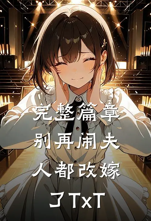 完整篇章别再闹夫人都改嫁了TxT