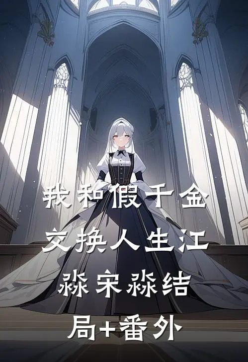 我和假千金交换人生江淼宋淼结局+番外