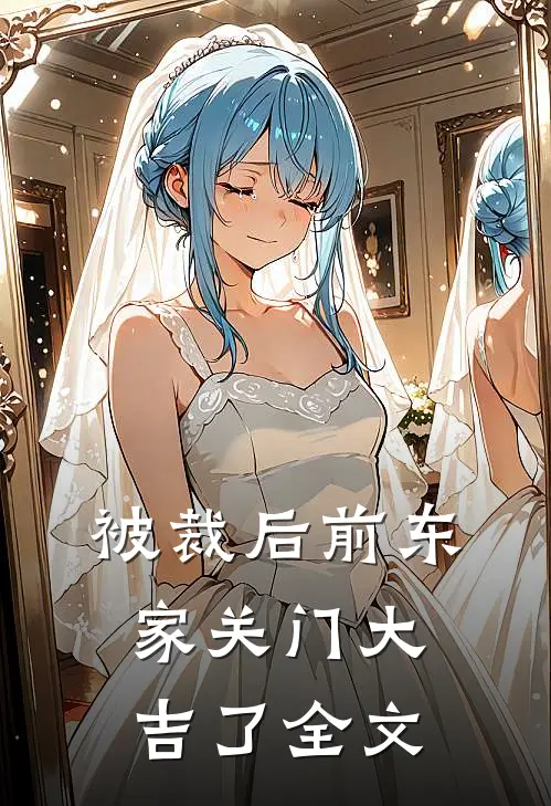 被裁后前东家关门大吉了全文