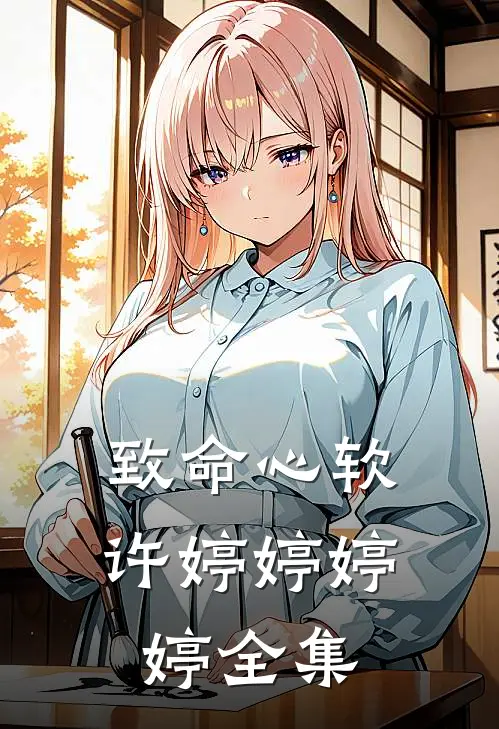致命心软许婷婷婷婷全集