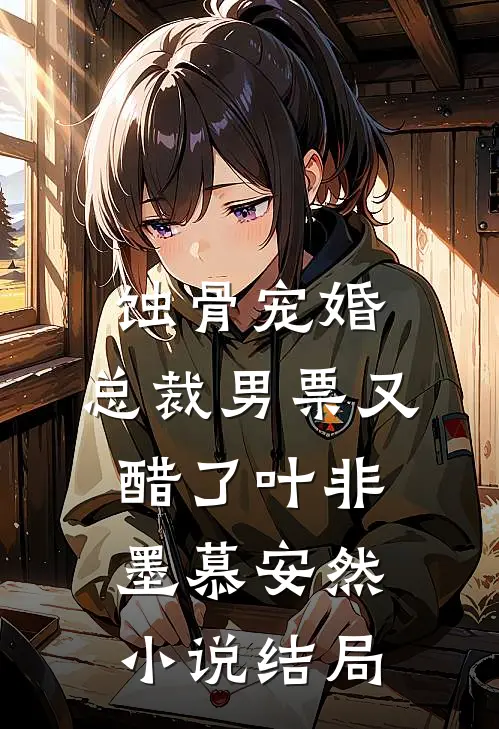 蚀骨宠婚：总裁男票又醋了叶非墨慕安然小说结局