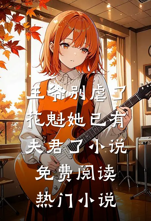 王爷别虐了,花魁她已有夫君了小说免费阅读热门小说