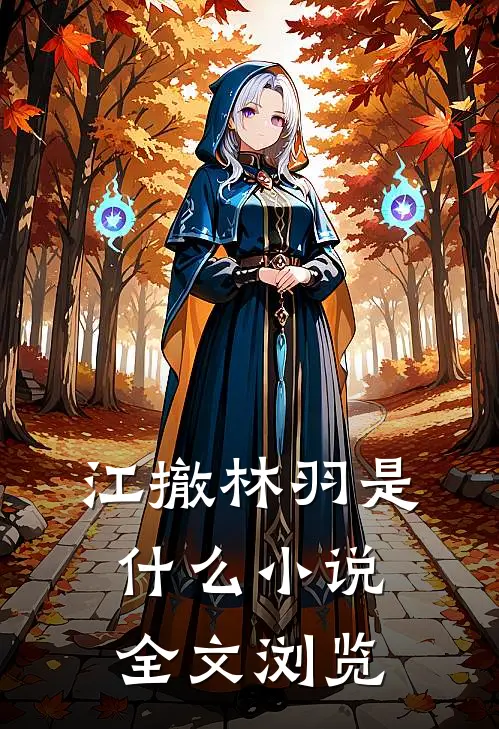 江撤林羽是什么小说全文浏览