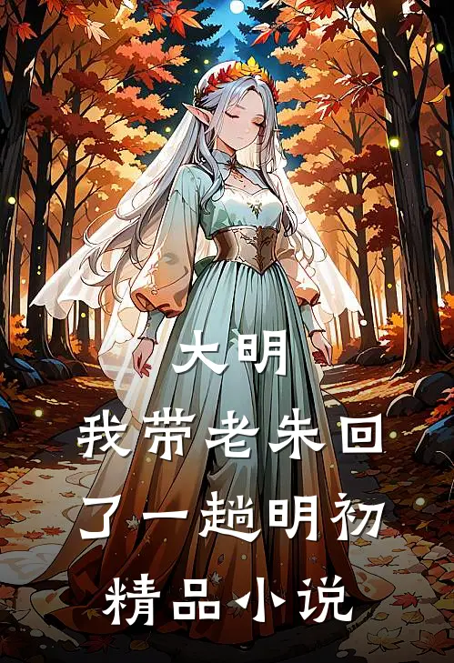 大明：我带老朱回了一趟明初精品小说