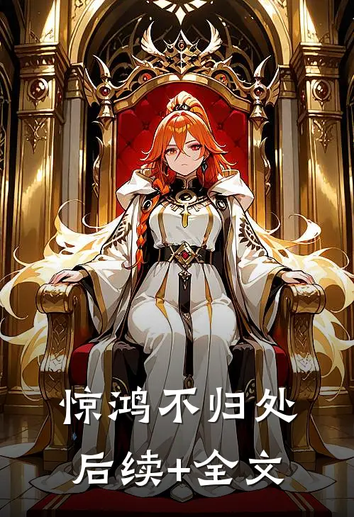 惊鸿不归处后续+全文