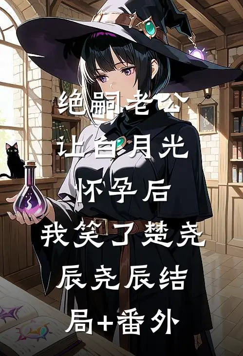 绝嗣老公让白月光怀孕后，我笑了楚尧辰尧辰结局+番外