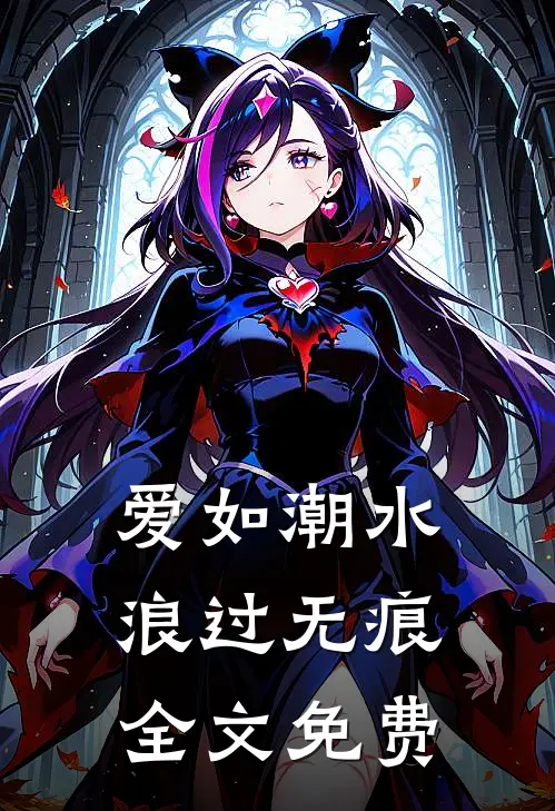 爱如潮水，浪过无痕全文免费