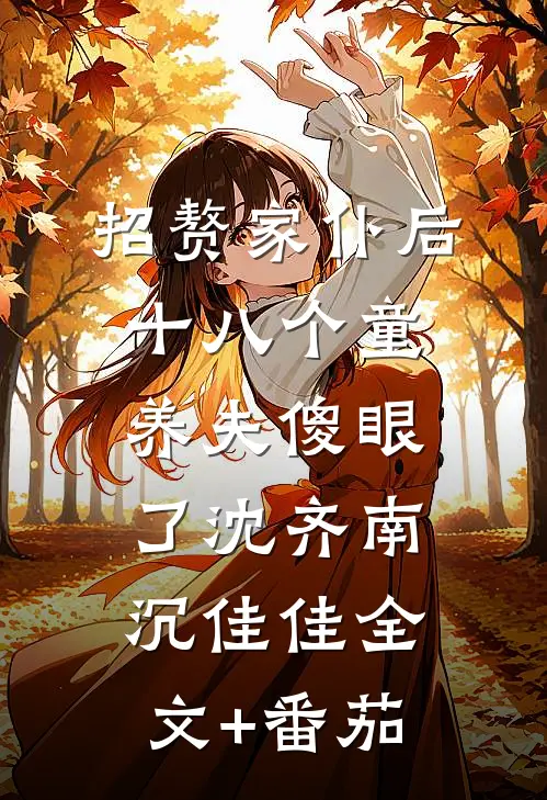 招赘家仆后十八个童养夫傻眼了沈齐南沉佳佳全文+番茄