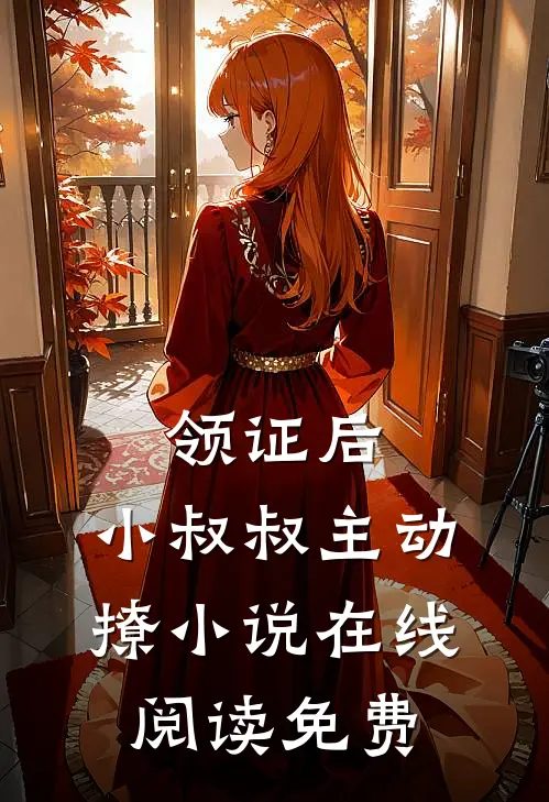 领证后，小叔叔主动撩小说在线阅读免费