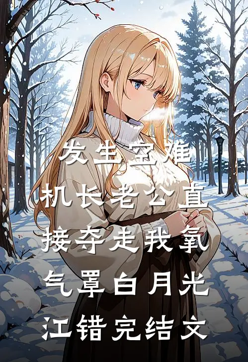 发生空难，机长老公直接夺走我氧气罩白月光江错完结文