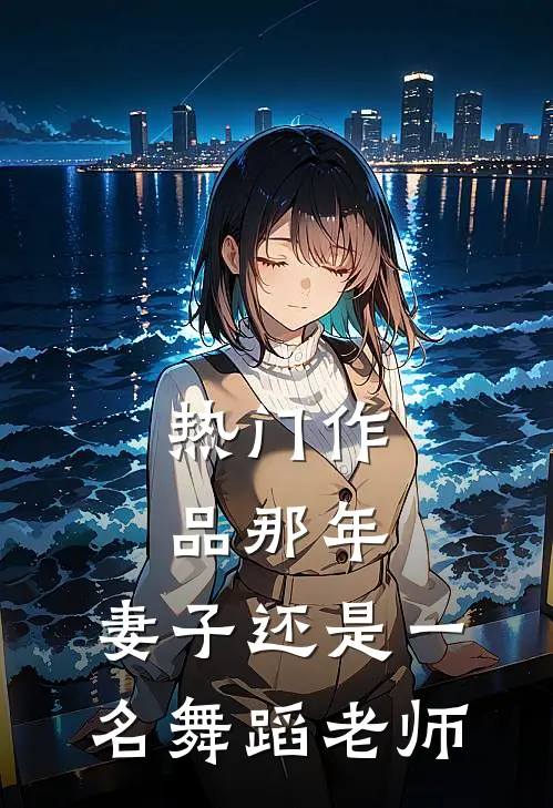 热门作品那年，妻子还是一名舞蹈老师