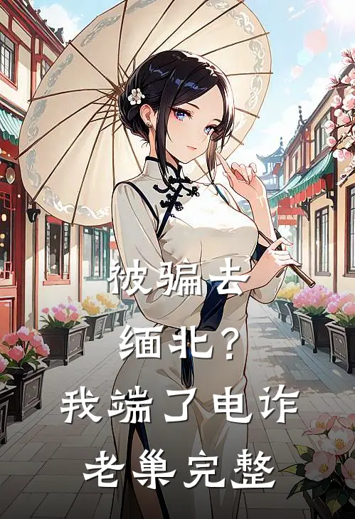 被骗去缅北？我端了电诈老巢完整