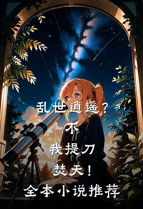 乱世逍遥？不，我提刀焚天！全本小说推荐