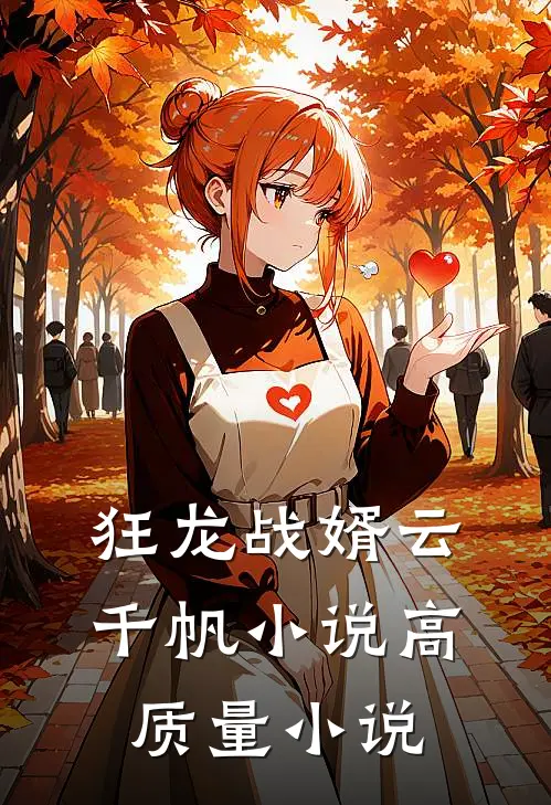 狂龙战婿云千帆 小说高质量小说