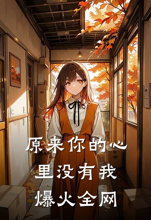 原来你的心里没有我爆火全网