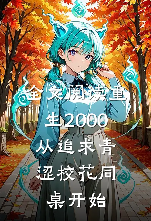 全文阅读重生2000：从追求青涩校花同桌开始