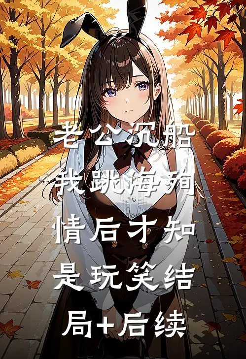 老公沉船，我跳海殉情后才知是玩笑结局+后续