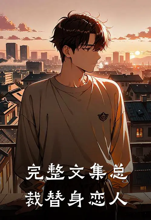 完整文集总裁替身恋人