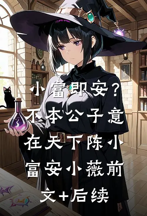 小富即安？不，本公子意在天下陈小富安小薇前文+后续