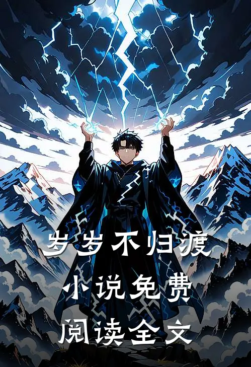 岁岁不归渡小说免费阅读全文