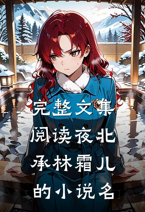 完整文集阅读夜北承林霜儿的小说名