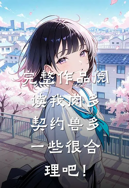 完整作品阅读我肉多，契约兽多一些很合理吧！