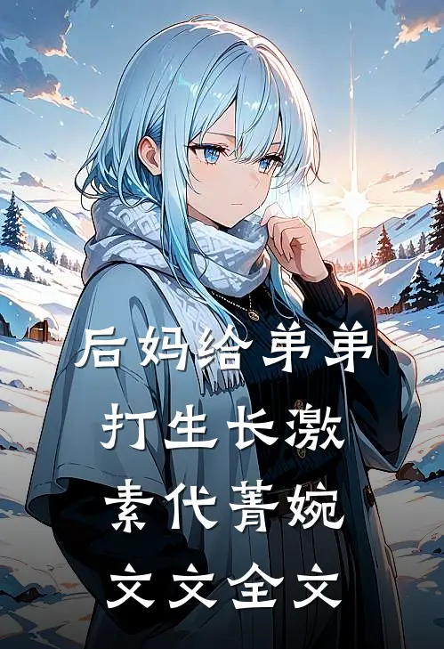 后妈给弟弟打生长激素代菁婉文文全文
