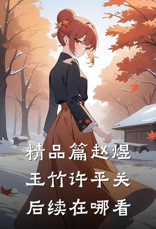 精品篇赵煜玉竹许平关后续在哪看