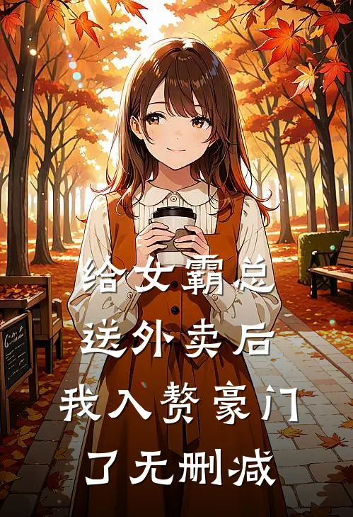 给女霸总送外卖后，我入赘豪门了无删减