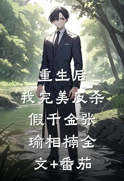 重生后，我完美反杀假千金张瑜相楠全文+番茄