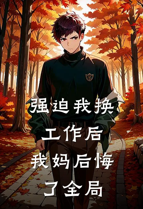强迫我换工作后，我妈后悔了全局