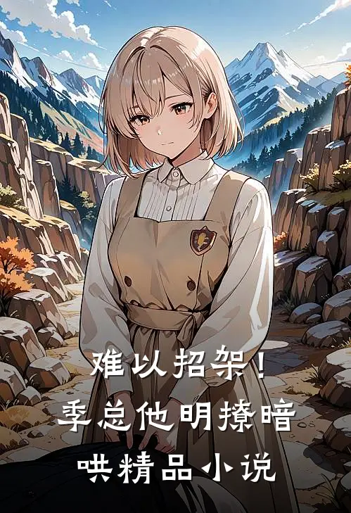 难以招架！季总他明撩暗哄精品小说