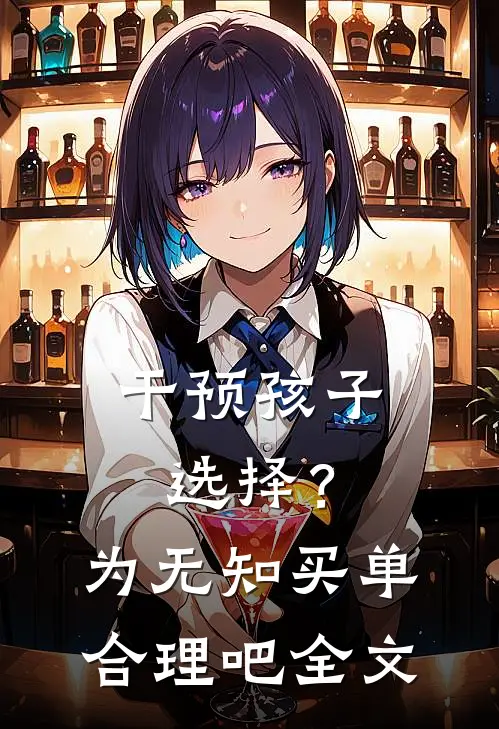 干预孩子选择？为无知买单合理吧全文