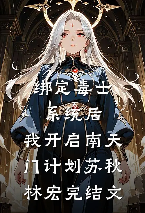 绑定毒士系统后，我开启南天门计划苏秋林宏完结文