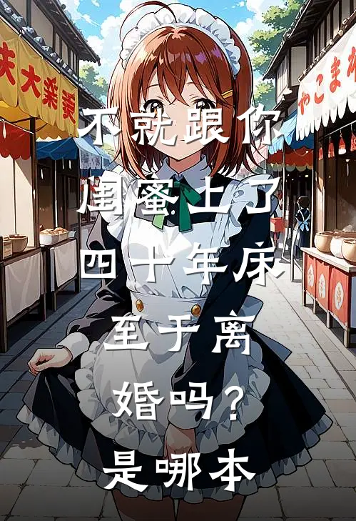 不就跟你闺蜜上了四十年床，至于离婚吗？是哪本