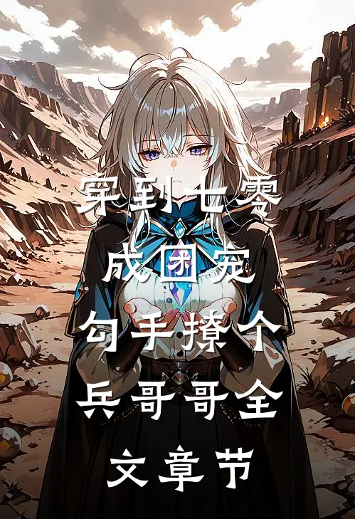 穿到七零成团宠，勾手撩个兵哥哥全文章节