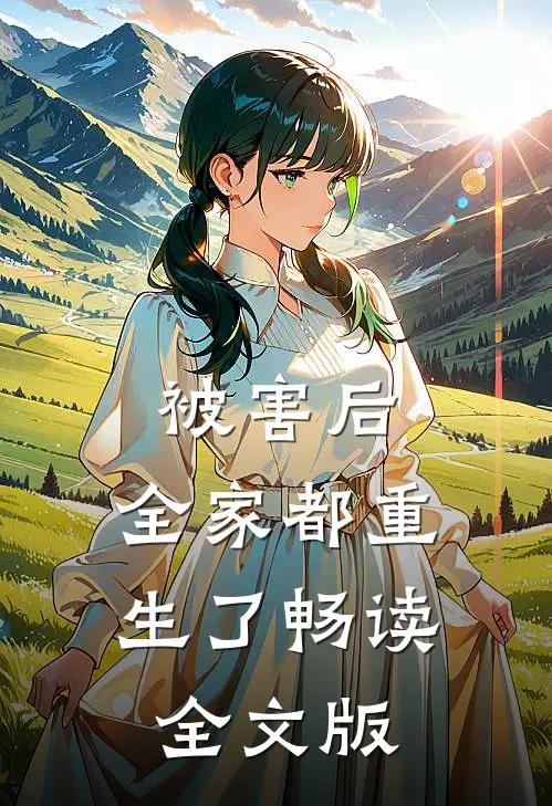 被害后，全家都重生了畅读全文版