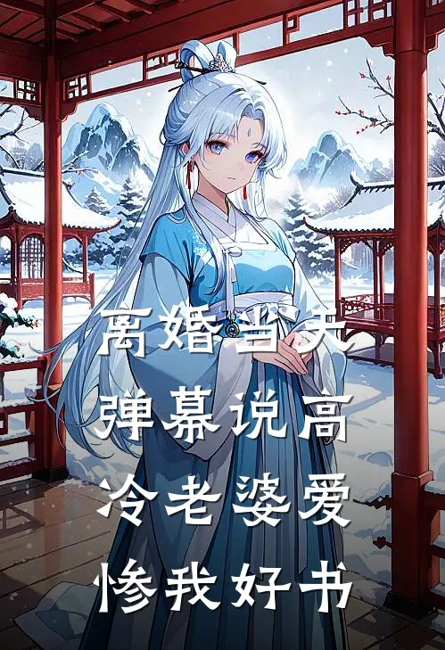 离婚当天，弹幕说高冷老婆爱惨我好书
