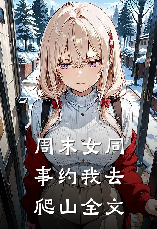 周末女同事约我去爬山全文