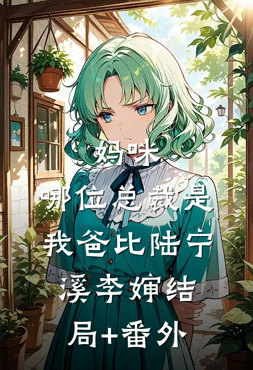 妈咪，哪位总裁是我爸比陆宁溪李婶结局+番外