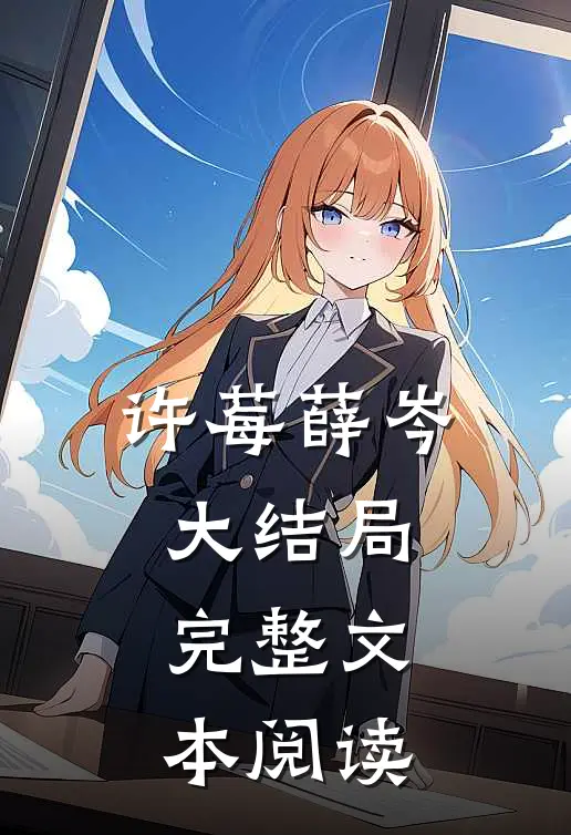 许莓薛岑大结局完整文本阅读