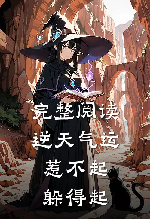 完整阅读逆天气运：惹不起，躲得起